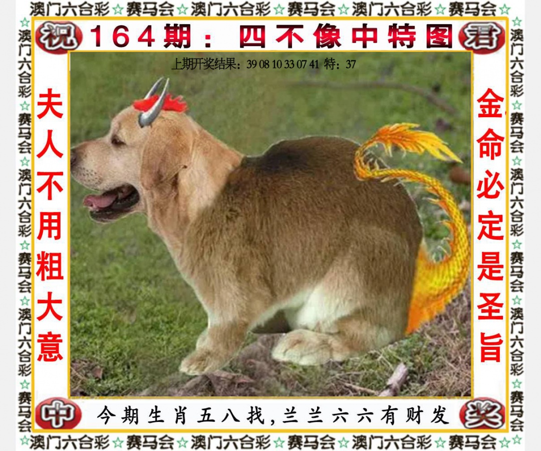 164期四不像中特图[图]
