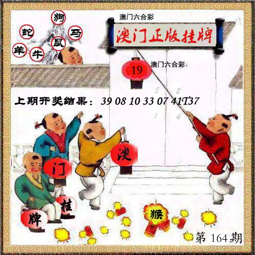 164期澳门挂牌另版[图]