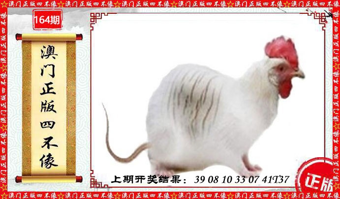 164期澳门另版四不像[图]